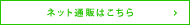 ネット通販はこちら