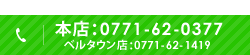 営業時間　9:00～20:00　不定休　tel:0771-62-0377（本店）　ベルタウン店：0771-62-1419