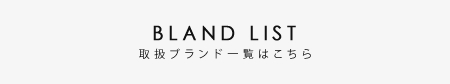 取扱ブランド一覧はこちら