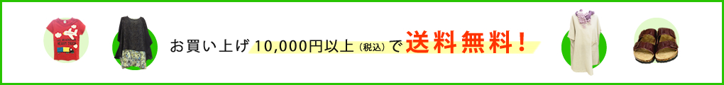 お買い上げ10,000円以上（税込み）で送料無料！