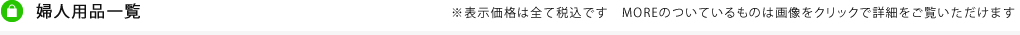 婦人用品一覧