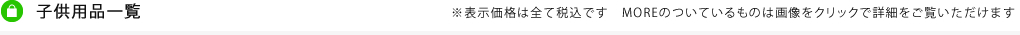 子供用品一覧