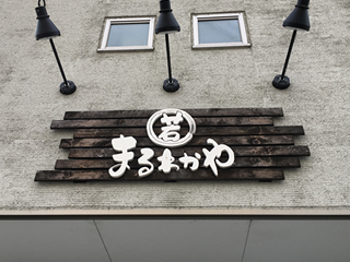 京都府南丹市に2店舗ある子供服から婦人服、学生服や礼服、数多くの洋服を取り揃えている衣料品店「まるわかや」です