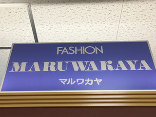 京都府南丹市に2店舗ある子供服から婦人服、学生服や礼服、数多くの洋服を取り揃えている衣料品店「まるわかや」です